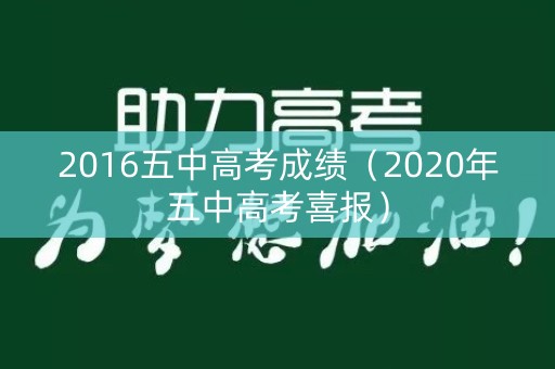2016五中高考成绩（2020年五中高考喜报）