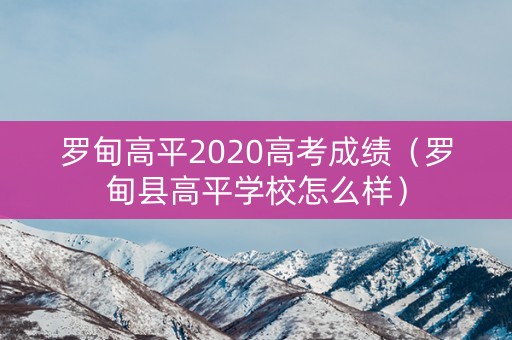 罗甸高平2020高考成绩（罗甸县高平学校怎么样）
