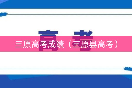 三原高考成绩（三原县高考）