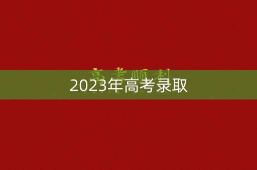 2023年高考录取