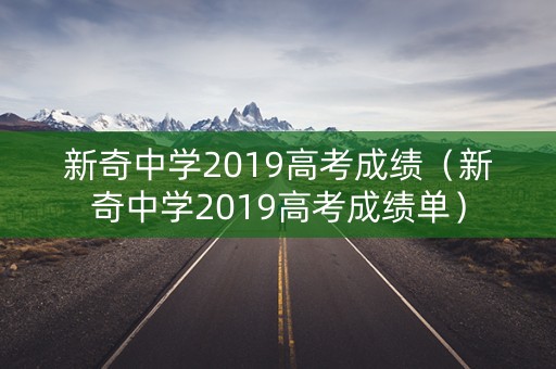 新奇中学2019高考成绩（新奇中学2019高考成绩单）