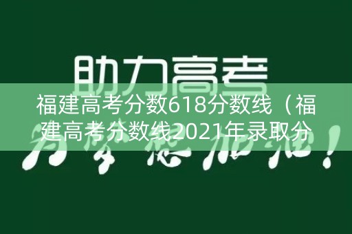 福建高考分数618分数线（福建高考分数线2021年录取分数线）