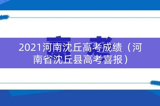 2021河南沈丘高考成绩（河南省沈丘县高考喜报）