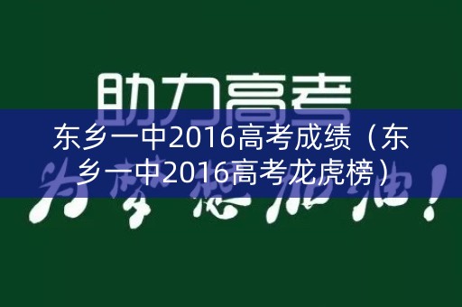 东乡一中2016高考成绩（东乡一中2016高考龙虎榜）