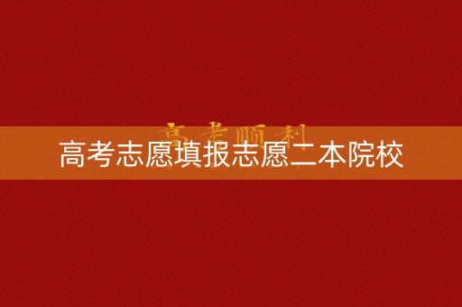 高考志愿填报志愿二本院校