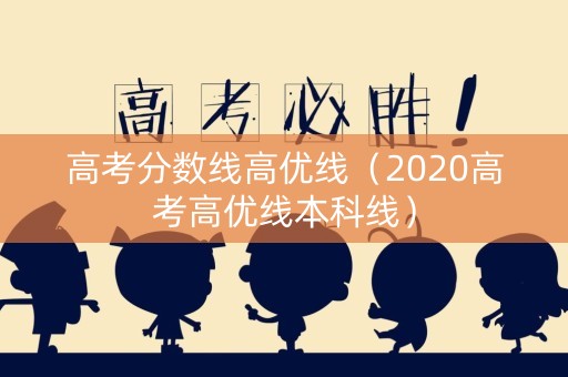 高考分数线高优线（2020高考高优线本科线）