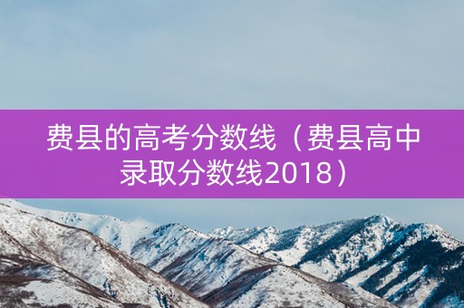 费县的高考分数线（费县高中录取分数线2018）