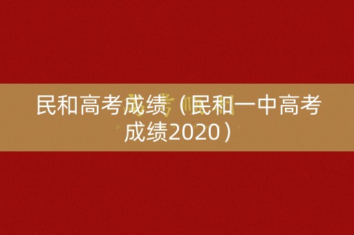民和高考成绩（民和一中高考成绩2020）