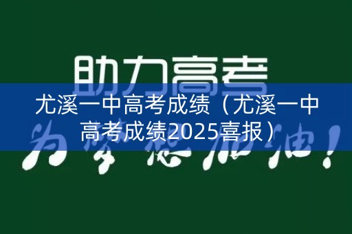 尤溪一中高考成绩（尤溪一中高考成绩2025喜报）