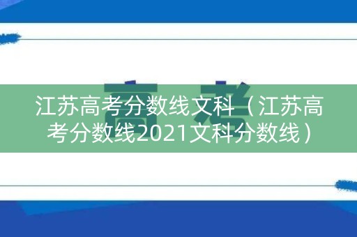 江苏高考分数线文科（江苏高考分数线2021文科分数线）
