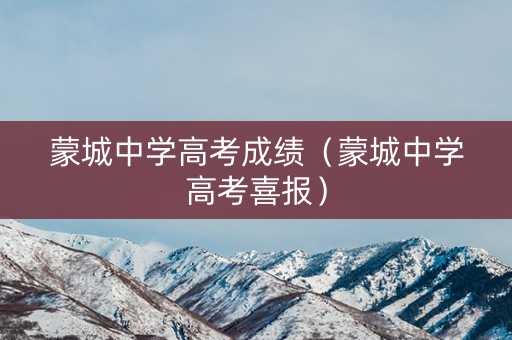 蒙城中学高考成绩(蒙城中学高考喜报) 蒙城中学高考成绩(蒙城中学高考喜报)