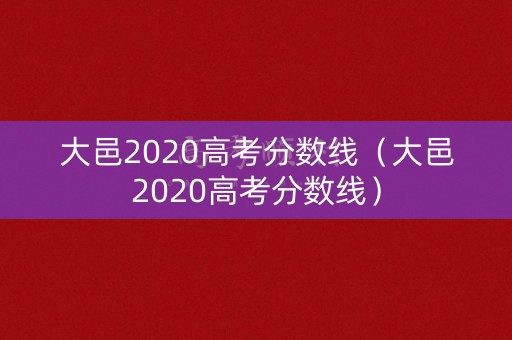 大邑2020高考分数线（大邑2020高考分数线）