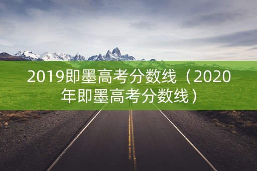 2019即墨高考分数线(2020年即墨高考分数线) 2019即墨高考分数线(2020年即墨高考分数线)