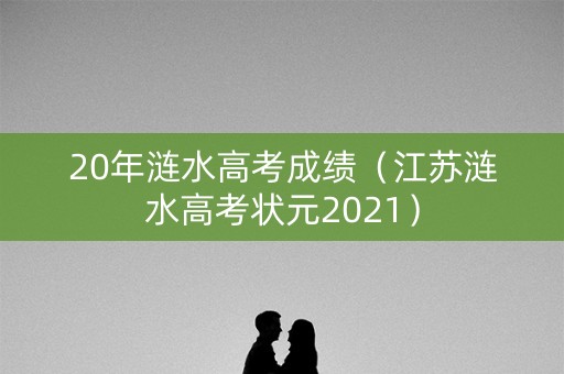20年涟水高考成绩（江苏涟水高考状元2021）