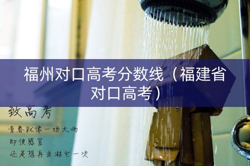 福州对口高考分数线（福建省对口高考）