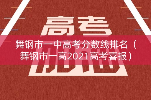 舞钢市一中高考分数线排名(舞钢市一高2021高考喜报) 舞钢市一中高考分数线排名(舞钢市一高2021高考喜报)