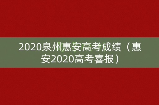 2020泉州惠安高考成绩（惠安2020高考喜报）
