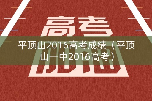 平顶山2016高考成绩（平顶山一中2016高考）