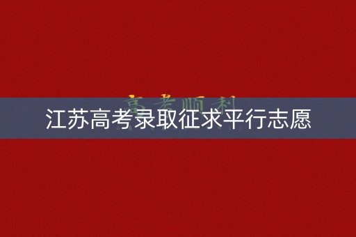 江苏高考录取征求平行志愿