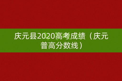 庆元县2020高考成绩（庆元普高分数线）