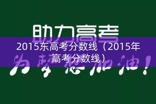 2015东高考分数线（2015年高考分数线）