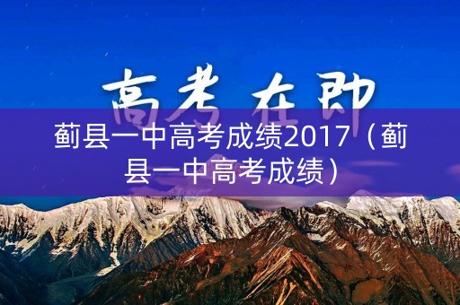 蓟县一中高考成绩2017（蓟县一中高考成绩）