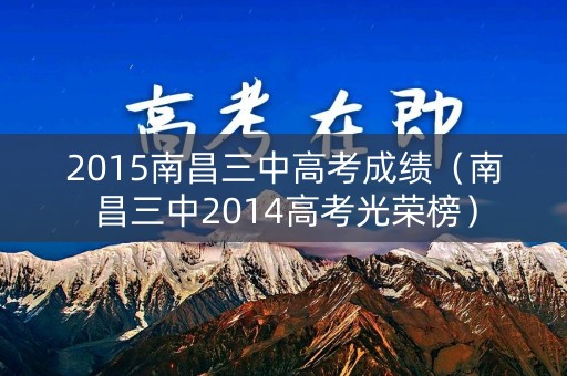 2015南昌三中高考成绩（南昌三中2014高考光荣榜）