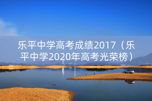 乐平中学高考成绩2017（乐平中学2020年高考光荣榜）