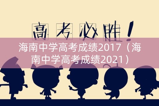 海南中学高考成绩2017（海南中学高考成绩2021）
