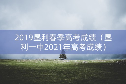 2019垦利春季高考成绩（垦利一中2021年高考成绩）