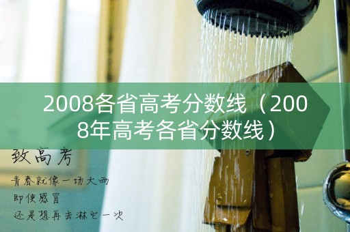 2008各省高考分数线（2008年高考各省分数线）