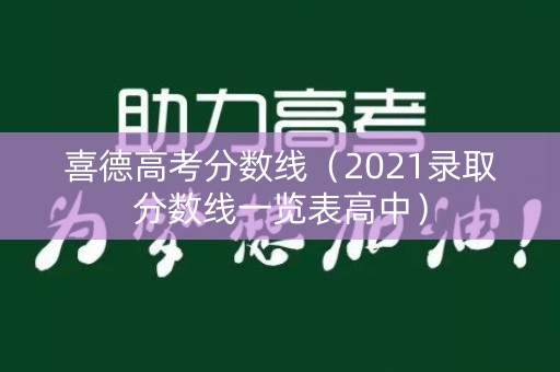 喜德高考分数线（2021录取分数线一览表高中）