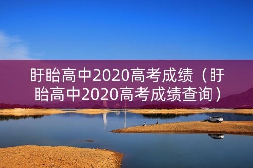 盱眙高中2020高考成绩（盱眙高中2020高考成绩查询）