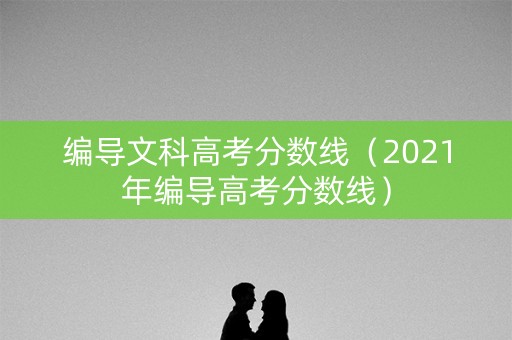 编导文科高考分数线（2021年编导高考分数线）