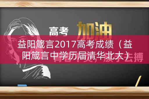 益阳箴言2017高考成绩（益阳箴言中学历届清华北大）