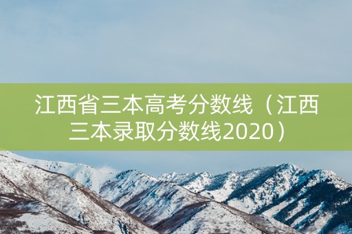 江西省三本高考分数线（江西三本录取分数线2020）