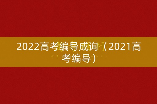 2022高考编导成询（2021高考编导）