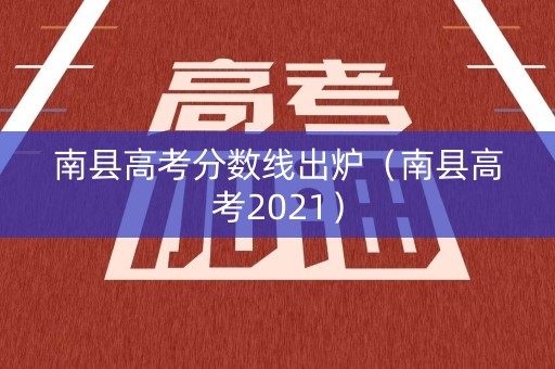南县高考分数线出炉（南县高考2021）