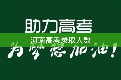 河南高考录取人数 河南高考录取人数