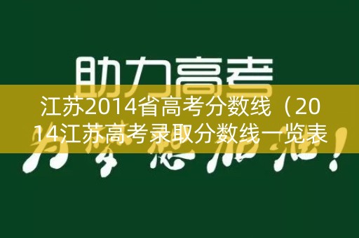 江苏2014省高考分数线（2014江苏高考录取分数线一览表）