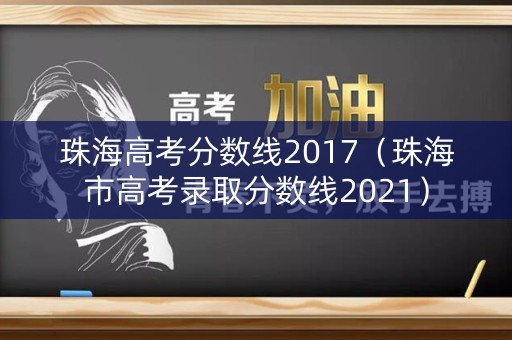 珠海高考分数线2017（珠海市高考录取分数线2021）