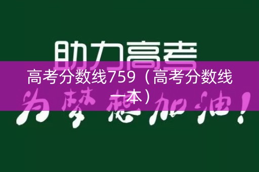 高考分数线759（高考分数线一本）