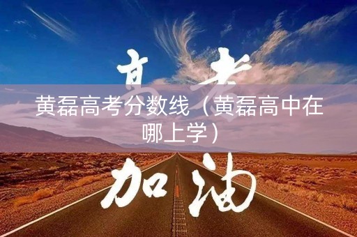 黄磊高考分数线(黄磊高中在哪上学) 黄磊高考分数线(黄磊高中在哪上学)