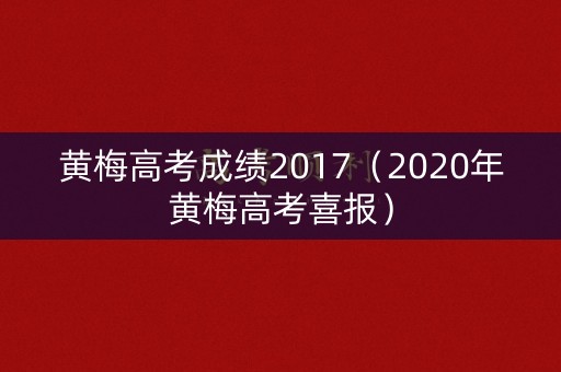 黄梅高考成绩2017（2020年黄梅高考喜报）