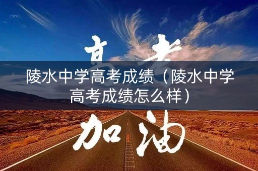 陵水中学高考成绩（陵水中学高考成绩怎么样）