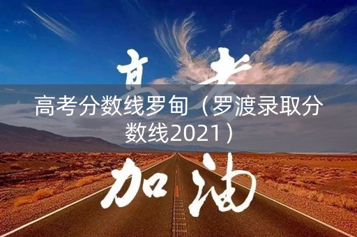 高考分数线罗甸（罗渡录取分数线2021）