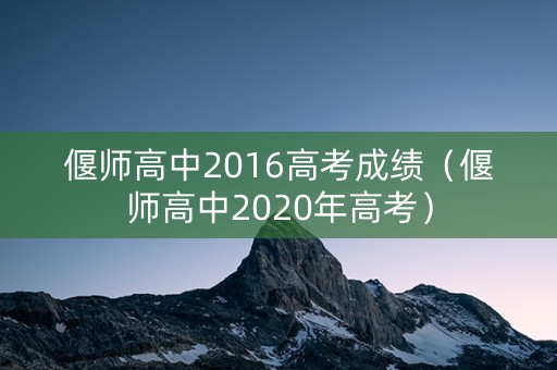 偃师高中2016高考成绩（偃师高中2020年高考）