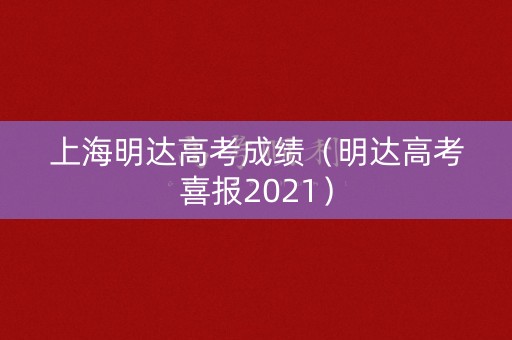 上海明达高考成绩（明达高考喜报2021）