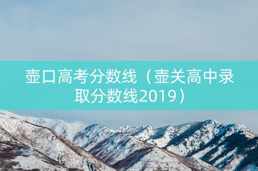 壶口高考分数线（壶关高中录取分数线2019）