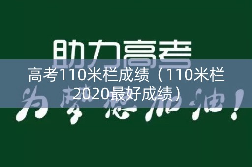 高考110米栏成绩（110米栏2020最好成绩）